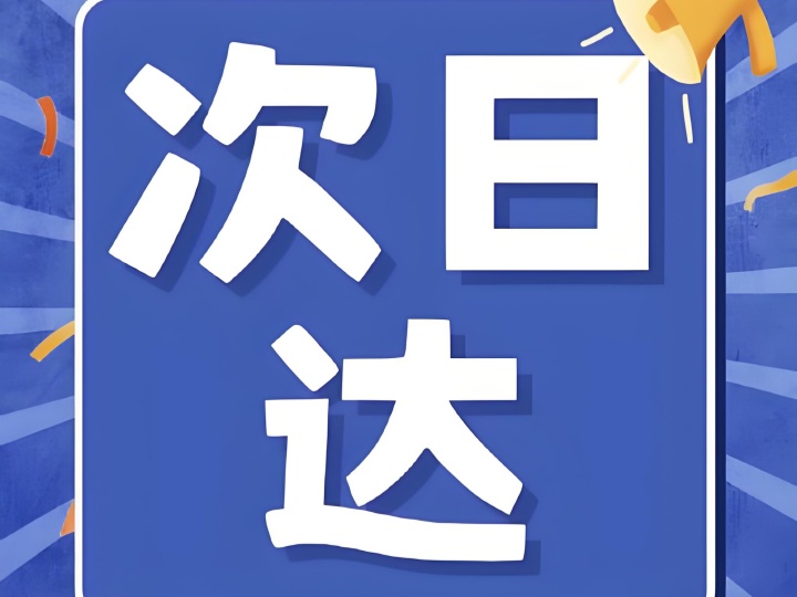 解鎖生鮮新“鮮”機(jī)，次日達(dá)為何是王炸?